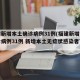 福建新增本土确诊病例31例(福建新增本土确诊病例31例 新增本土无症状感染者78例)