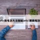 etc换电池方法图解/etc 更换电池