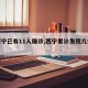 【西宁已有11人确诊,西宁累计发现几例病人】