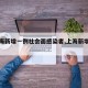 【上海新增一例社会面感染者,上海新增确诊1人】