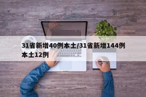 31省新增40例本土/31省新增144例本土12例