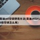 奥迪a6l空调使用方法(奥迪a6l2020款空调怎么用)