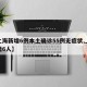 【上海新增6例本土确诊55例无症状,上海新增6人】