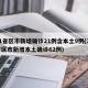 31省区市新增确诊21例含本土9例(31省区市新增本土确诊62例)
