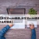 【沃尔沃xc60新款,沃尔沃xc60新款什么时候出】