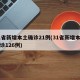 31省新增本土确诊21例(31省新增本土确诊126例)