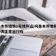 乌鲁木齐地铁1号线停运/乌鲁木齐地铁1号线今天正常运行吗