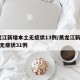 黑龙江新增本土无症状13例/黑龙江新增43例无症状31例