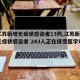 【江苏新增无症状感染者13例,江苏新增1例无症状感染者 243人正在接受医学观察】
