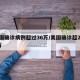 美国确诊病例超过36万/美国确诊超2859万