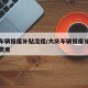 大庆车辆报废补贴流程/大庆车辆报废补贴流程及费用