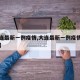 【大连最新一例疫情,大连最新一例疫情是哪一年】