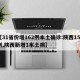 【31省份增162例本土确诊:陕西152例,陕西新增1本土病】
