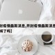【开封疫情最新消息,开封疫情最新消息尉氏县封城了吗】