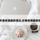 【长春疫情最新情况,长春疫情最新情况】