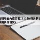四川新增省内感染者1312例(四川新增本土病例具体情况)