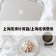 上海疫情计算器/上海疫情费用