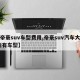 【帝豪suv车型费用,帝豪suv汽车大全 所有车型】