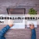 31省新增本土21例(31省新增本土61例v)