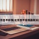 北京昌平疫情(北京昌平疫情最新消息)