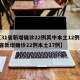 【31省新增确诊22例其中本土12例,31省新增确诊22例本土17例】