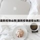 最新疫情山西(最新疫情通报山西)