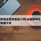 全国新增无症状感染37例/全国新增无症状最新数据今天