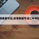 【疫情看图写话,疫情看图写话二年级勤洗手】