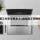 湖南理工大学学费多少(湖南理工学院的学费要多少)