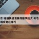 【北京:疫情快速发展传播风险大,北京疫情传染源究竟在哪?】