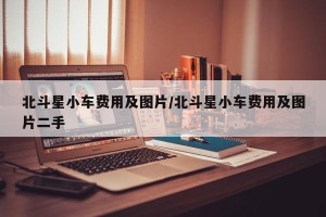 北斗星小车费用及图片/北斗星小车费用及图片二手