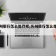 【忻州限行怎么处罚呢,忻州限行怎么处罚呢今天】