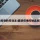 最新疫情防控消息/最新疫情控制最新消息