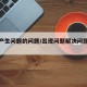 解决产生问题的问题/出现问题解决问题的过程
