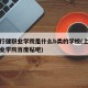 上海行健职业学院是什么b类的学校(上海行健职业学院百度贴吧)