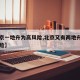 【北京一地升为高风险,北京又有两地升级为高风险】