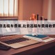 【北京出租车费用,北京出租车费用收费标准】