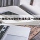 五一放假2022安排时间表/五一放假放假时间