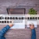 全国31省最新疫情/全国31省最新疫情通报数据黑龙江