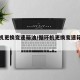 循环机更换变速箱油/循环机更换变速箱油多少钱