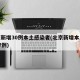 北京新增30例本土感染者(北京新增本土病例27例)