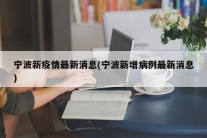 宁波新疫情最新消息(宁波新增病例最新消息)
