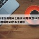 31省份新增本土确诊37例:陕西24例/陕西新增20例本土确诊