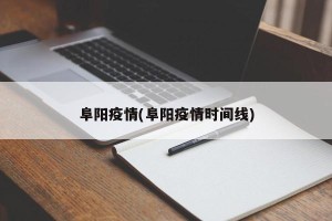 阜阳疫情(阜阳疫情时间线)