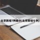 北京新增7例确诊(北京新增七例)
