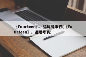 〖Fourteen〗、运尾号限行(〖Fourteen〗、运限号表)