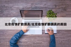 北京疫情扩散很高/北京疫情扩散很高的原因