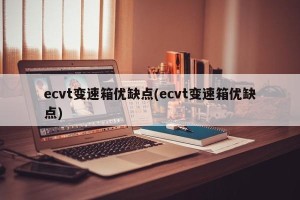 ecvt变速箱优缺点(ecvt变速箱优缺点)