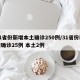 31省份新增本土确诊250例/31省份新增确诊25例 本土2例