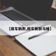 【房车新款,房车新款马桶】